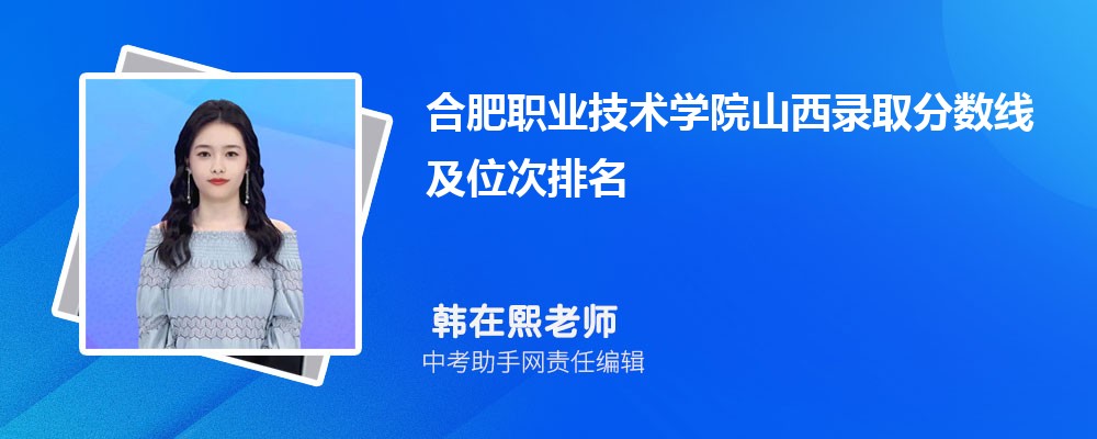 合肥职业技术学院和宁波城市职业技术学院哪个好 2024对比排名分数线