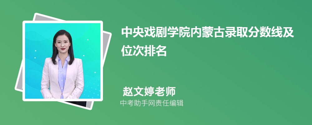 中央戏剧学院安徽招生计划人数 2024年招生专业代码