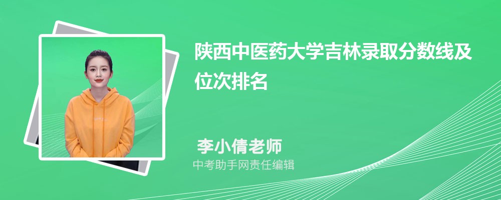 陕西中医药大学和上海中医药大学哪个好 2024对比排名分数线