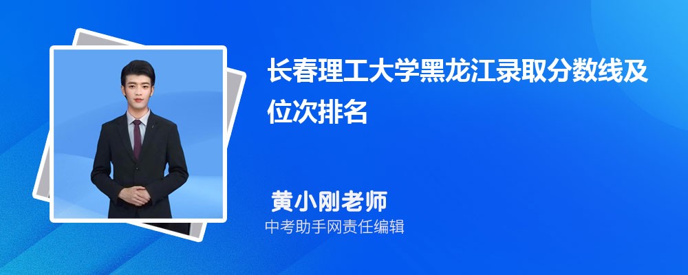 长春理工大学和宁波诺丁汉大学哪个好 2024对比排名分数线