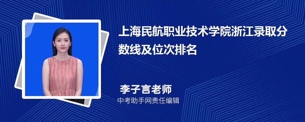 上海民航职业技术学院吉林录取分数线及位次排名是多少 附2022-2019最低分