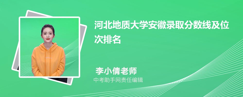 河北地质大学海南录取分数线及位次排名是多少 附2022-2019最低分