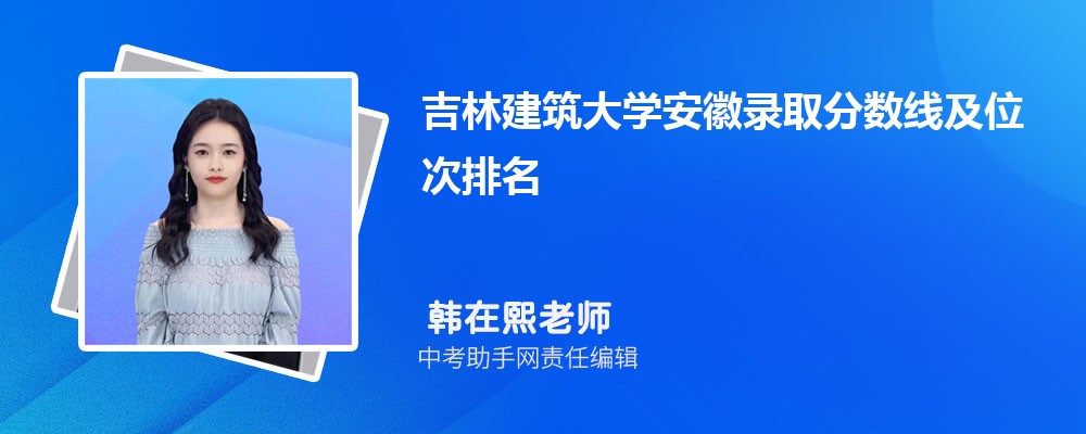 吉林建筑大学和重庆师范大学哪个好 2024对比排名分数线