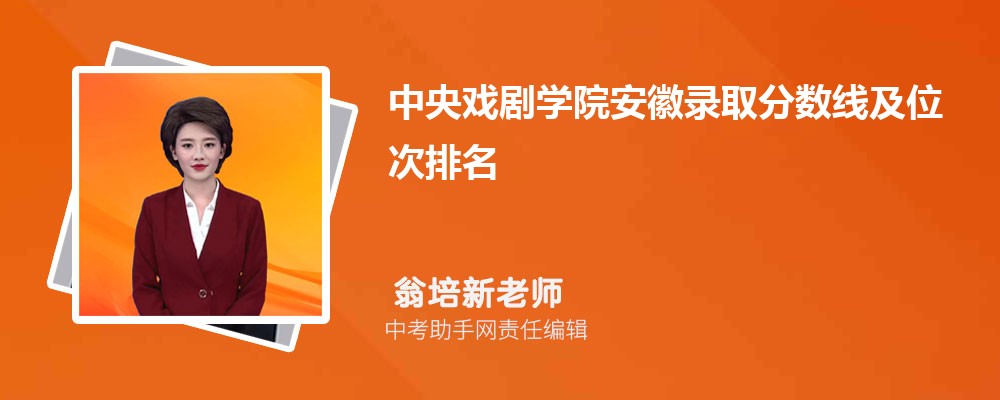 中央戏剧学院安徽招生计划人数 2024年招生专业代码