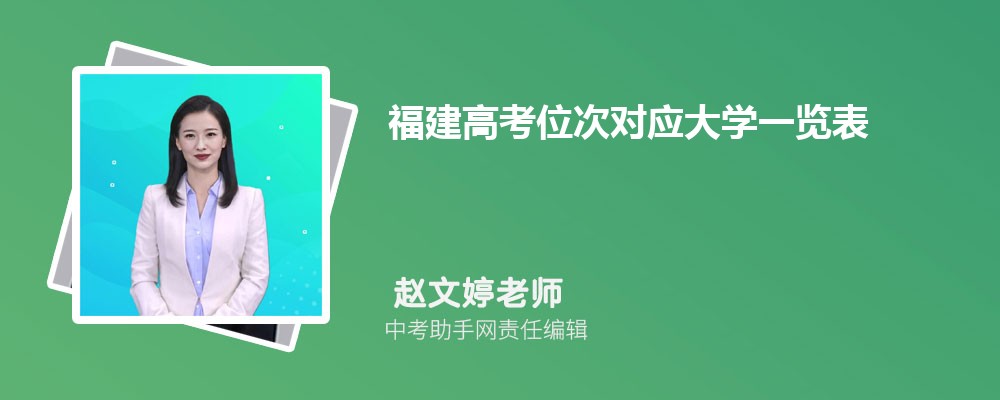 福建高考物理284分可以上什么大学,2024年284分排名多少