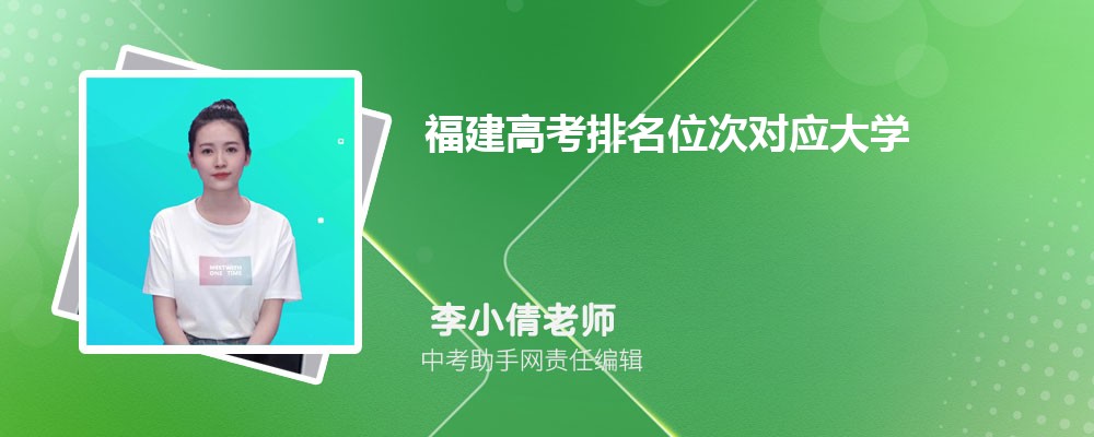 福建高考物理284分可以上什么大学,2024年284分排名多少