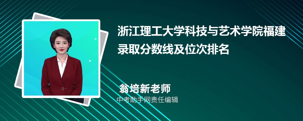 浙江理工大学科技与艺术学院江西录取分数线及位次排名是多少 附2022-2019最低分