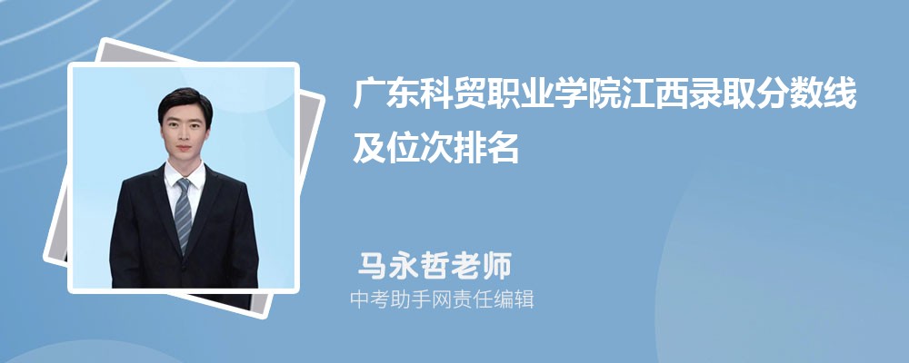 广东科贸职业学院和石家庄经济职业学院哪个好 2024对比排名分数线