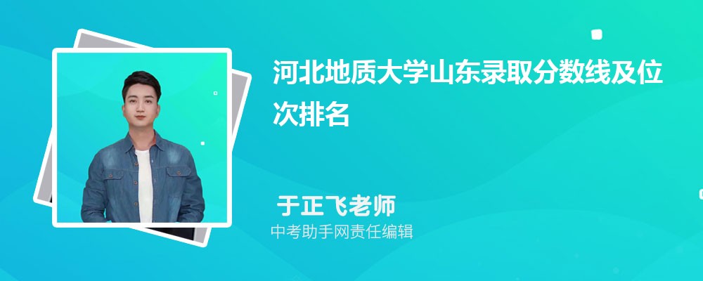 河北地质大学海南录取分数线及位次排名是多少 附2022-2019最低分