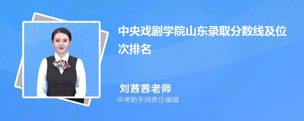 中央戏剧学院安徽招生计划人数 2024年招生专业代码