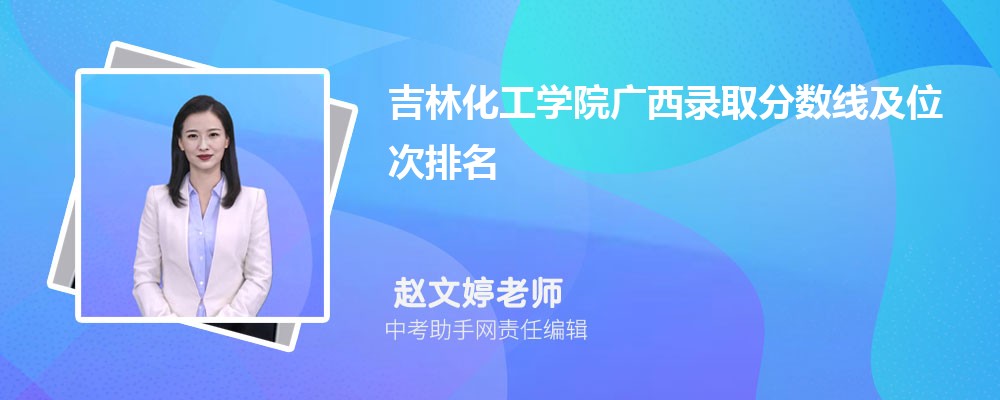 吉林化工学院安徽招生计划人数 2024年招生专业代码