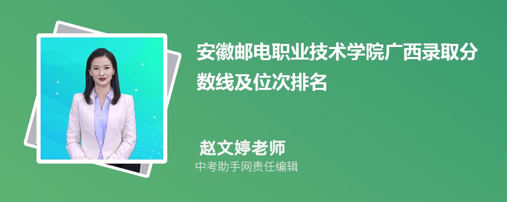 安徽邮电职业技术学院和辽宁建筑职业学院哪个好 2024对比排名分数线