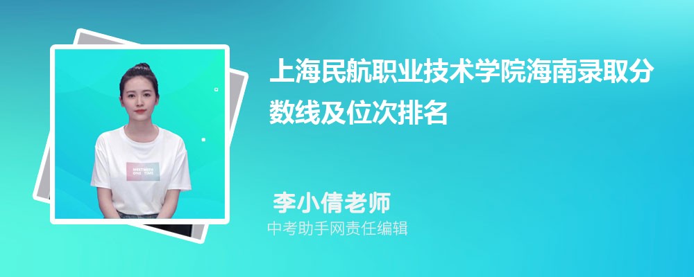 上海民航职业技术学院吉林录取分数线及位次排名是多少 附2022-2019最低分