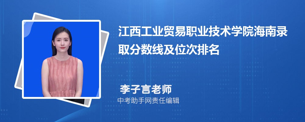 江西工业贸易职业技术学院广东录取分数线及位次排名是多少 附2022-2019最低分