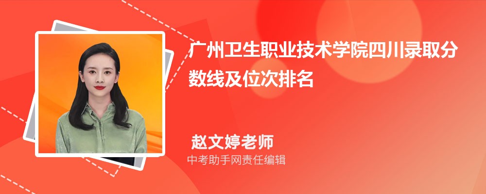 广州卫生职业技术学院河北招生计划人数 2024年招生专业代码