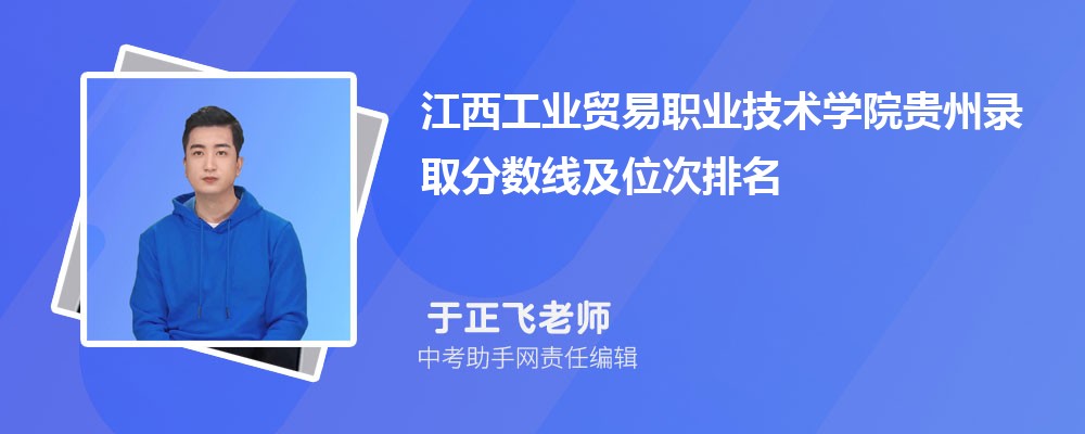 江西工业贸易职业技术学院广东录取分数线及位次排名是多少 附2022-2019最低分