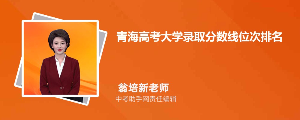 青海高考文科209分可以上什么大学,2024年209分排名多少