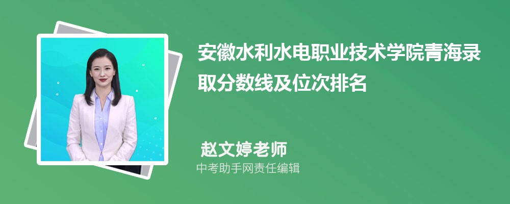 安徽水利水电职业技术学院陕西录取分数线及位次排名是多少 附2022-2019最低分