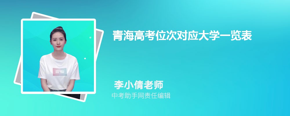 青海高考文科209分可以上什么大学,2024年209分排名多少