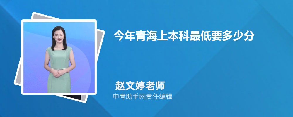 青海高考文科209分可以上什么大学,2024年209分排名多少