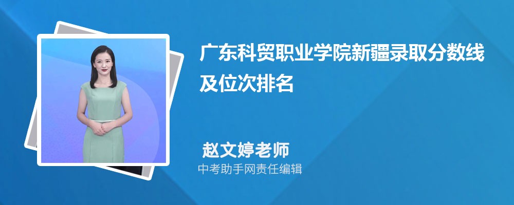 广东科贸职业学院和石家庄经济职业学院哪个好 2024对比排名分数线