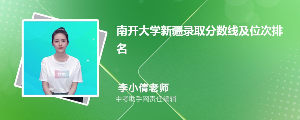 南开大学吉林录取分数线及位次排名是多少 附2022-2019最低分