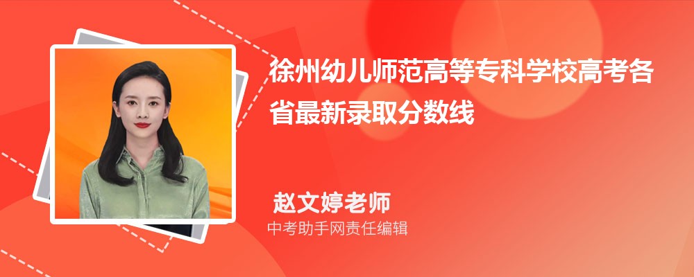 徐州幼儿师范高等专科学校江西录取分数线及位次排名是多少 附2022-2019最低分