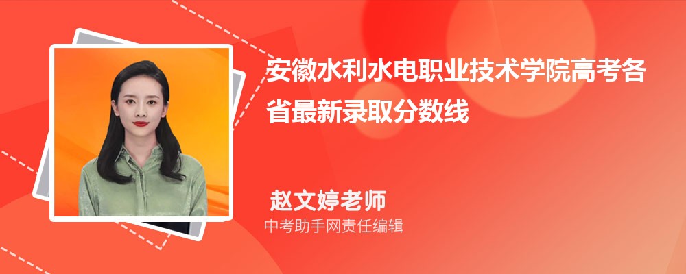 安徽水利水电职业技术学院陕西录取分数线及位次排名是多少 附2022-2019最低分