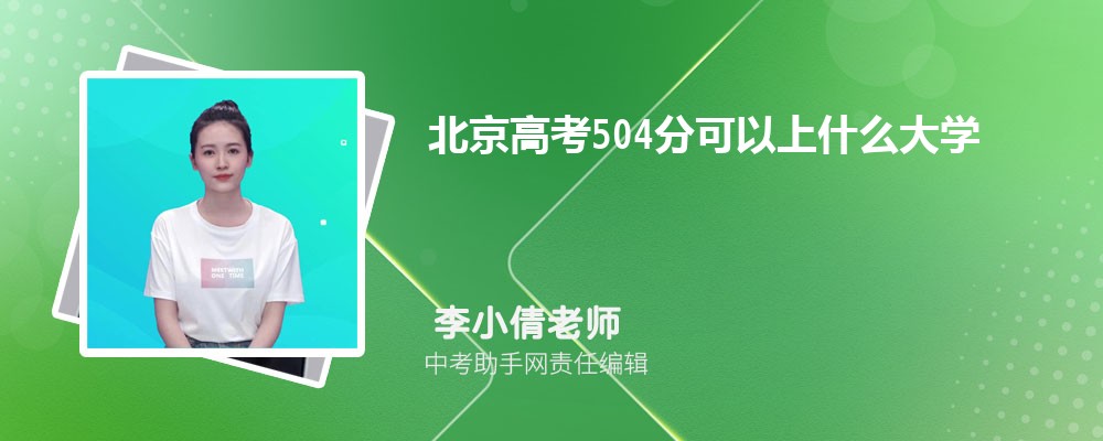 2024年新高考历史504分左右分能上哪些本科大学