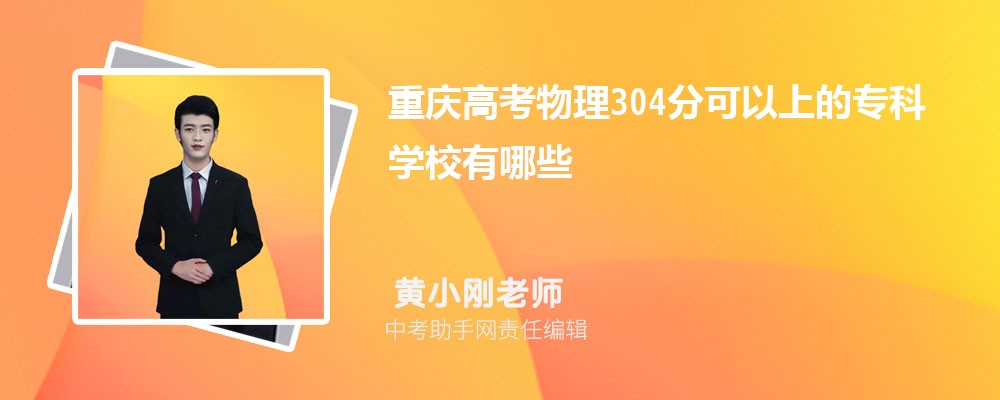 2024年新高考历史304分左右可以上哪些公办大专学校