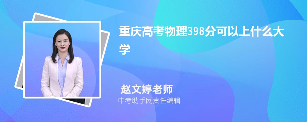 2024年高考理科398分左右可以上哪些公办大专学校