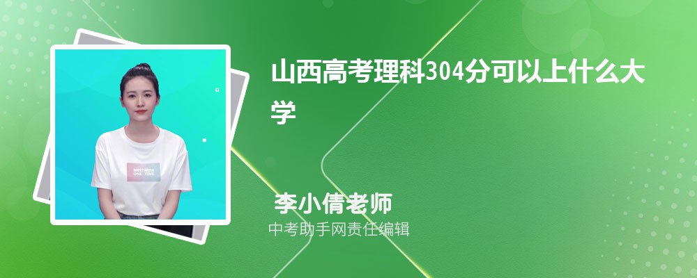 2024年新高考历史304分左右可以上哪些公办大专学校