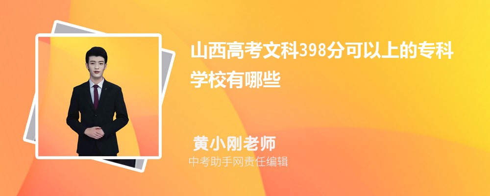 2024年高考理科398分左右可以上哪些公办大专学校