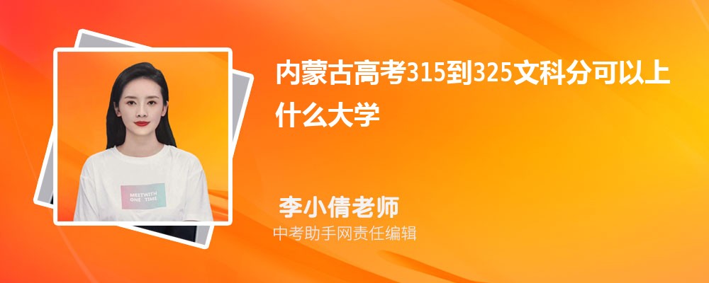 2024年高考325分左右可以上哪些公办大专学校