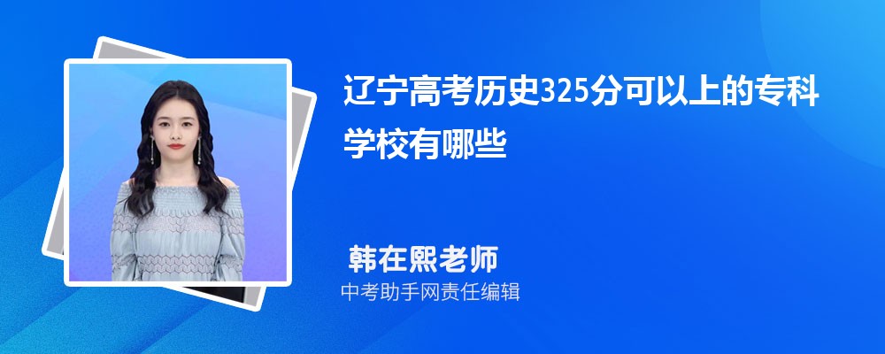 2024年高考325分左右可以上哪些公办大专学校