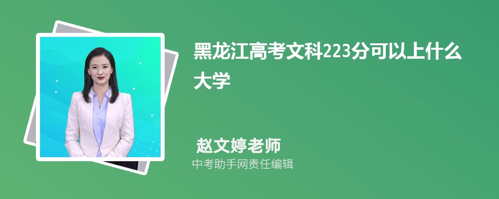 2024年高考223分左右可以上哪些公办大专学校