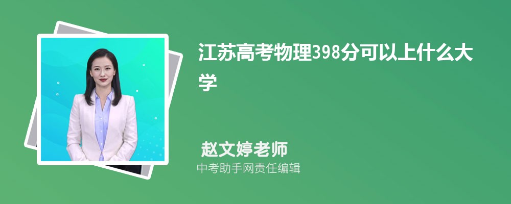 2024年高考理科398分左右可以上哪些公办大专学校