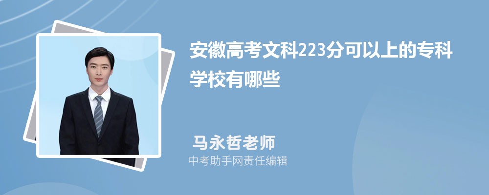 2024年高考223分左右可以上哪些公办大专学校