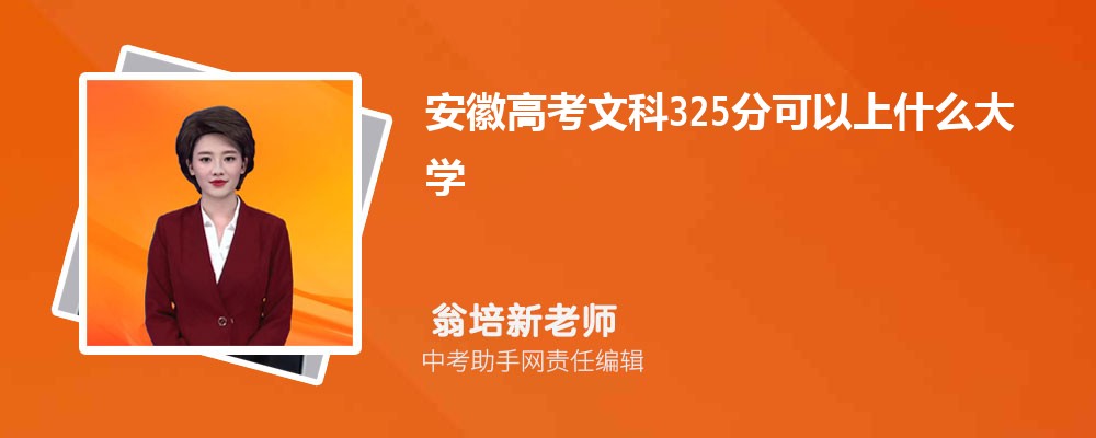 2024年高考325分左右可以上哪些公办大专学校