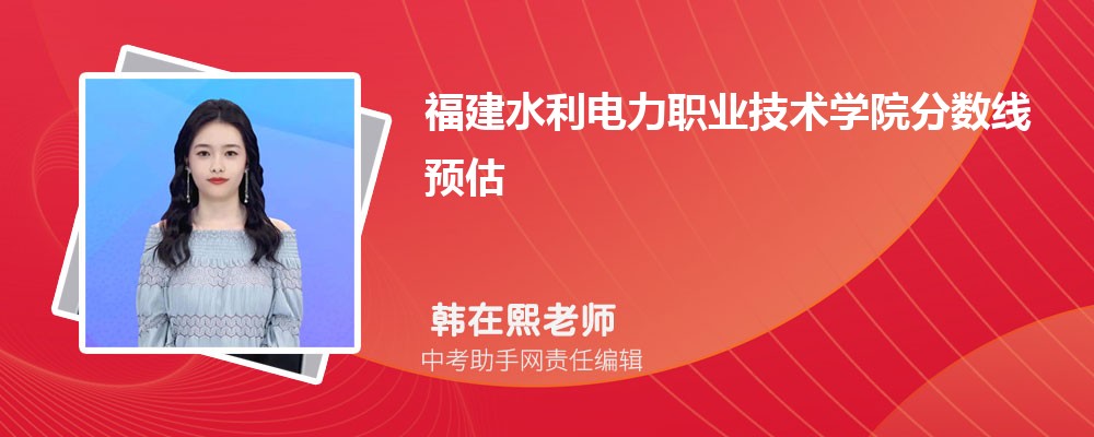 福建水利电力职业技术学院和咸宁职业技术学院哪个好 2024对比排名分数线