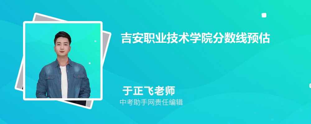 吉安职业技术学院和山东理工职业学院哪个好 2024对比排名分数线