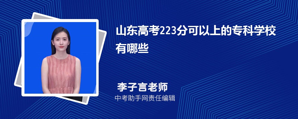 2024年高考223分左右可以上哪些公办大专学校