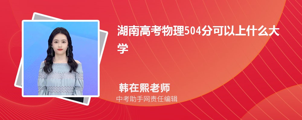 2024年新高考历史504分左右分能上哪些本科大学