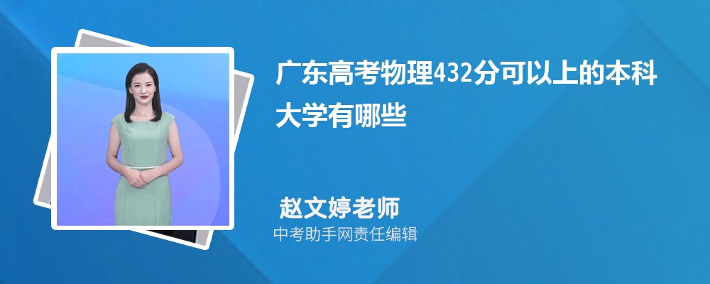 2024年高考理科432分左右可以上哪些公办本科大学