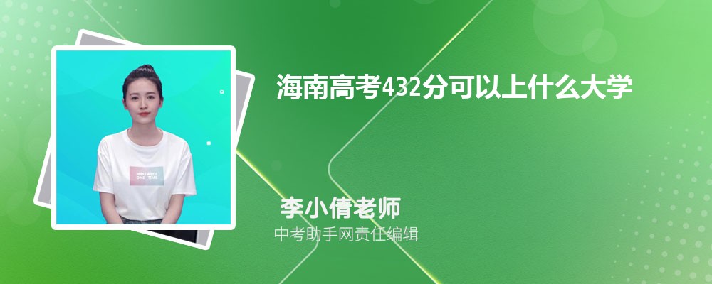 2024年高考理科432分左右可以上哪些公办本科大学