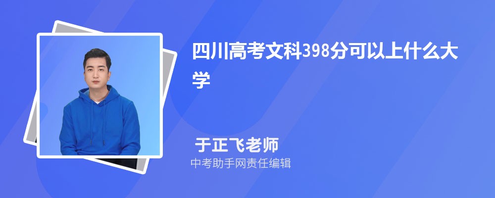 2024年高考理科398分左右可以上哪些公办大专学校