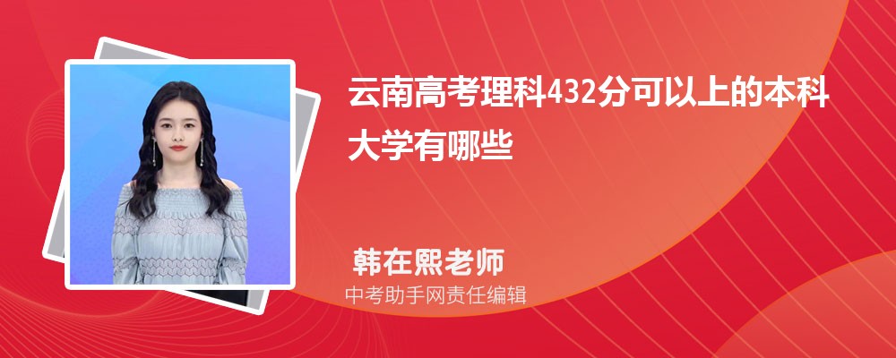 2024年高考理科432分左右可以上哪些公办本科大学