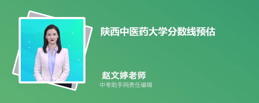 陕西中医药大学和上海中医药大学哪个好 2024对比排名分数线