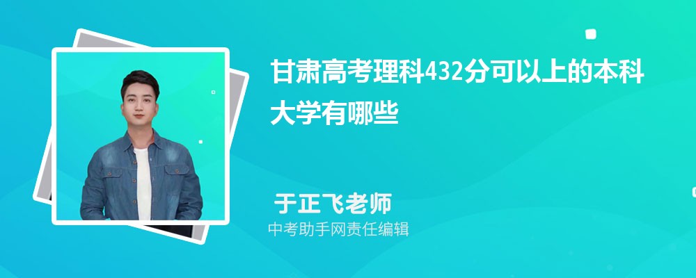 2024年高考理科432分左右可以上哪些公办本科大学