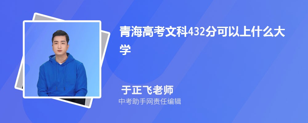 2024年高考理科432分左右可以上哪些公办本科大学